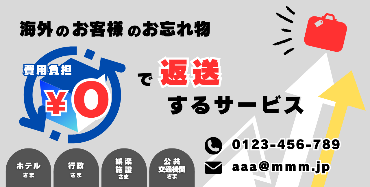 海外のお客様のお忘れ物を費用負担0円で返送するサービス