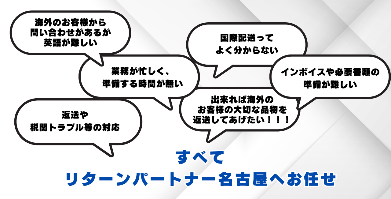 すべてリターンパートナー名古屋へお任せ