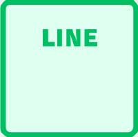 LINEでお問い合わせ
