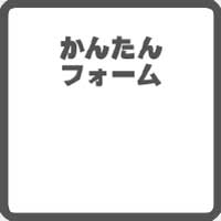 簡単フォームでお問い合わせ