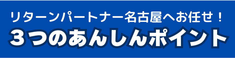 リターンパートナー名古屋へお任せ!3つの安心ポイント