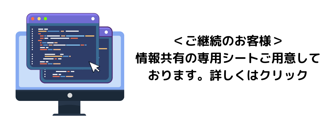 リターンパートナー名古屋_ご継続のお客様_情報共有の専用シートをご用意しております。