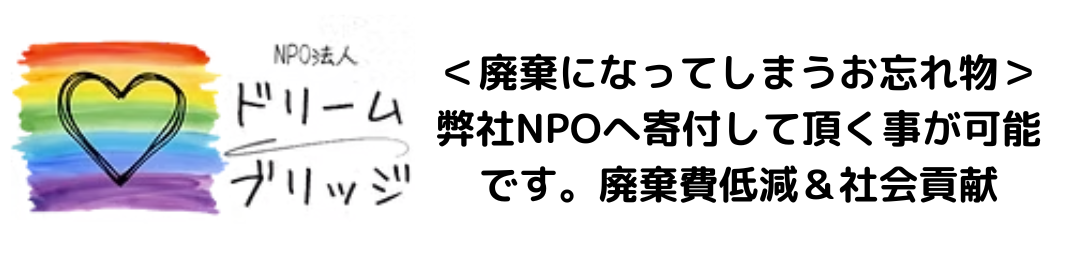 廃棄になってしまうお忘れ物_弊社NPOへ寄付していただくことが可能です。リターンパートナー名古屋