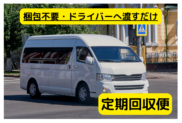 梱包不要・ドラーバーへ渡すだけ_リターンパートナー