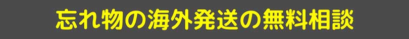 輸入のプロフェッショナルに直接相談