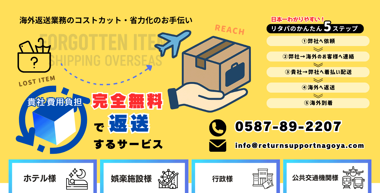 海外のお客様のお忘れ物を費用負担0円で返送するサービス