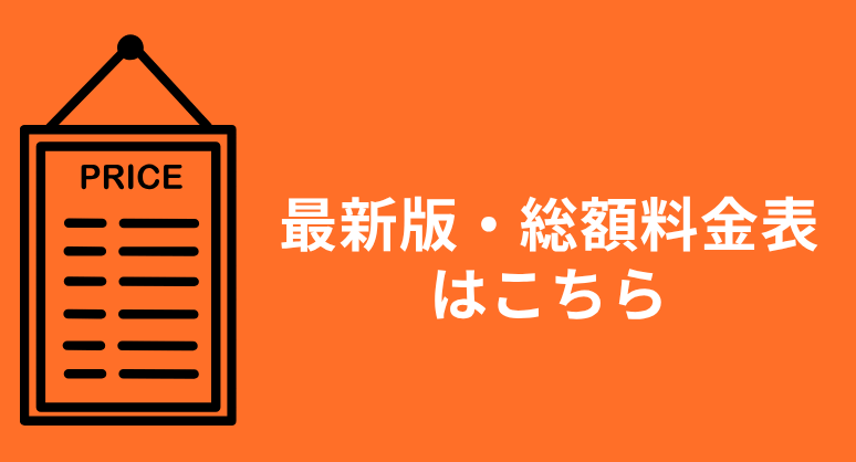 最新版・総額料金表はこちら